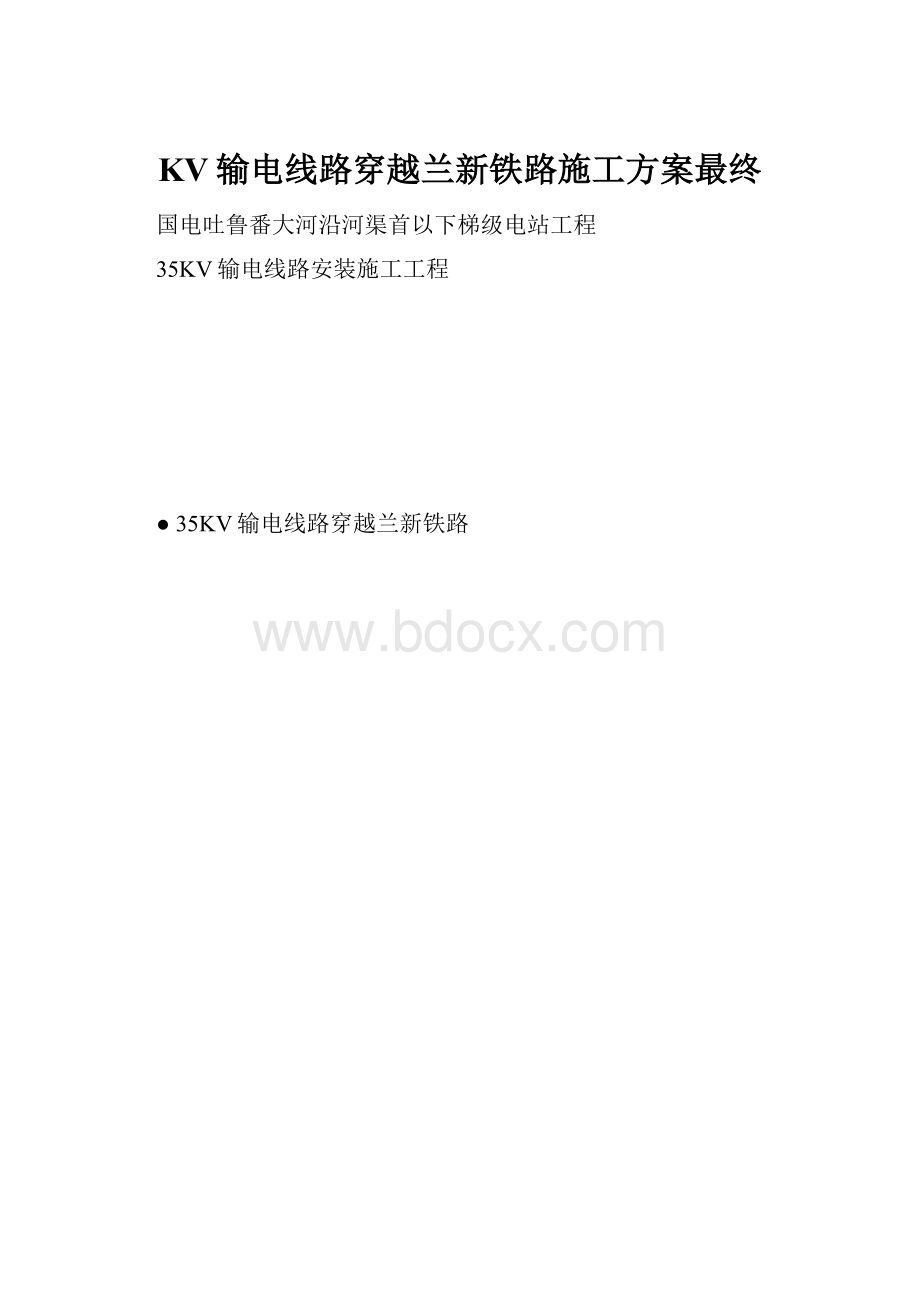 KV输电线路穿越兰新铁路施工方案最终.docx_第1页