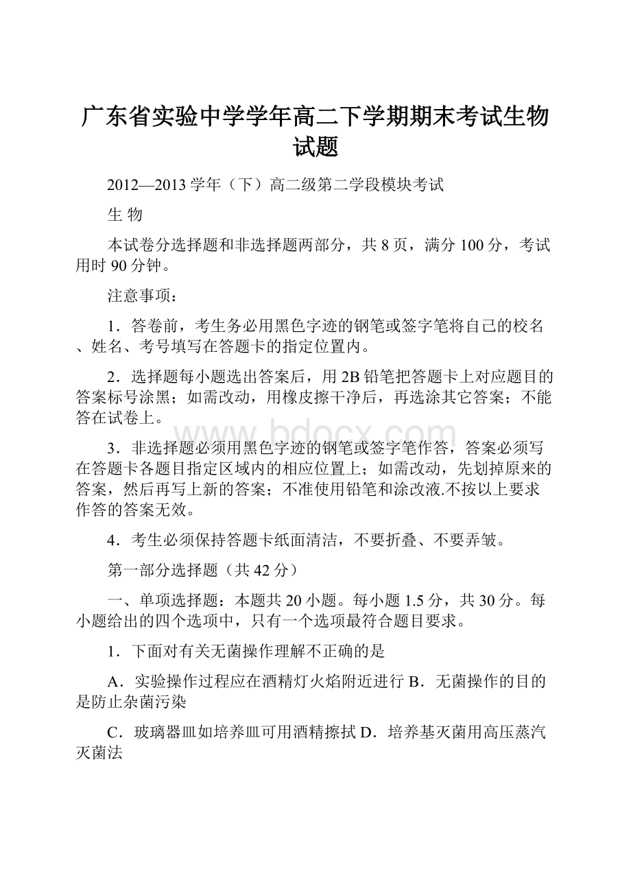 广东省实验中学学年高二下学期期末考试生物试题.docx