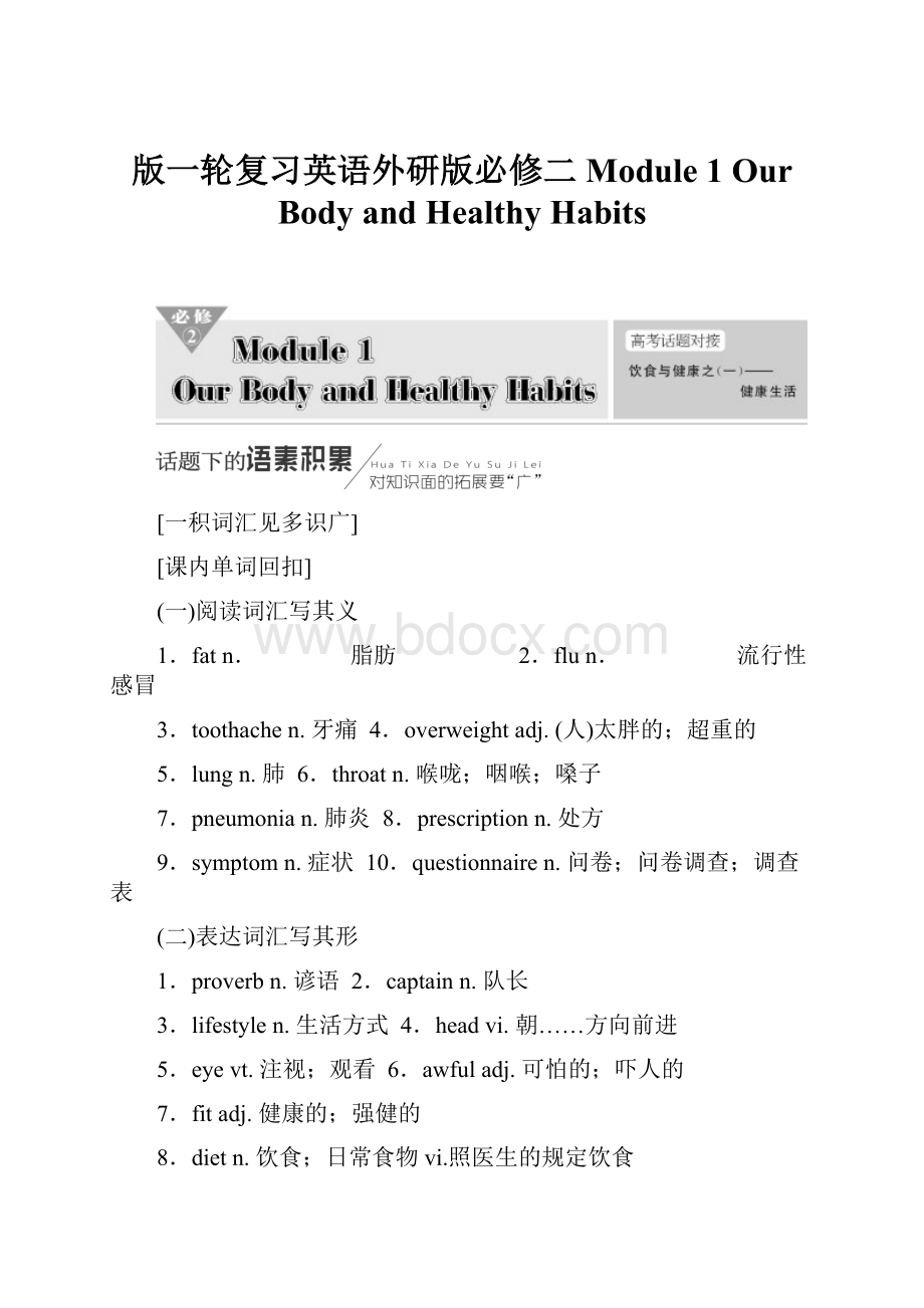 版一轮复习英语外研版必修二 Module 1Our Body and Healthy Habits.docx_第1页