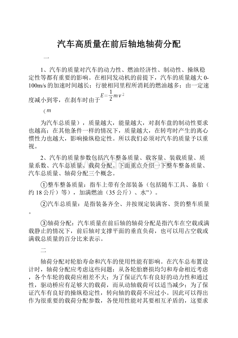 汽车高质量在前后轴地轴荷分配.docx_第1页