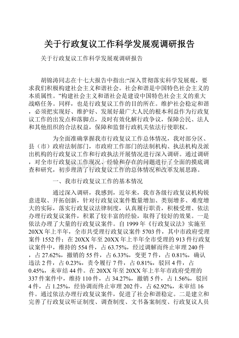 关于行政复议工作科学发展观调研报告.docx