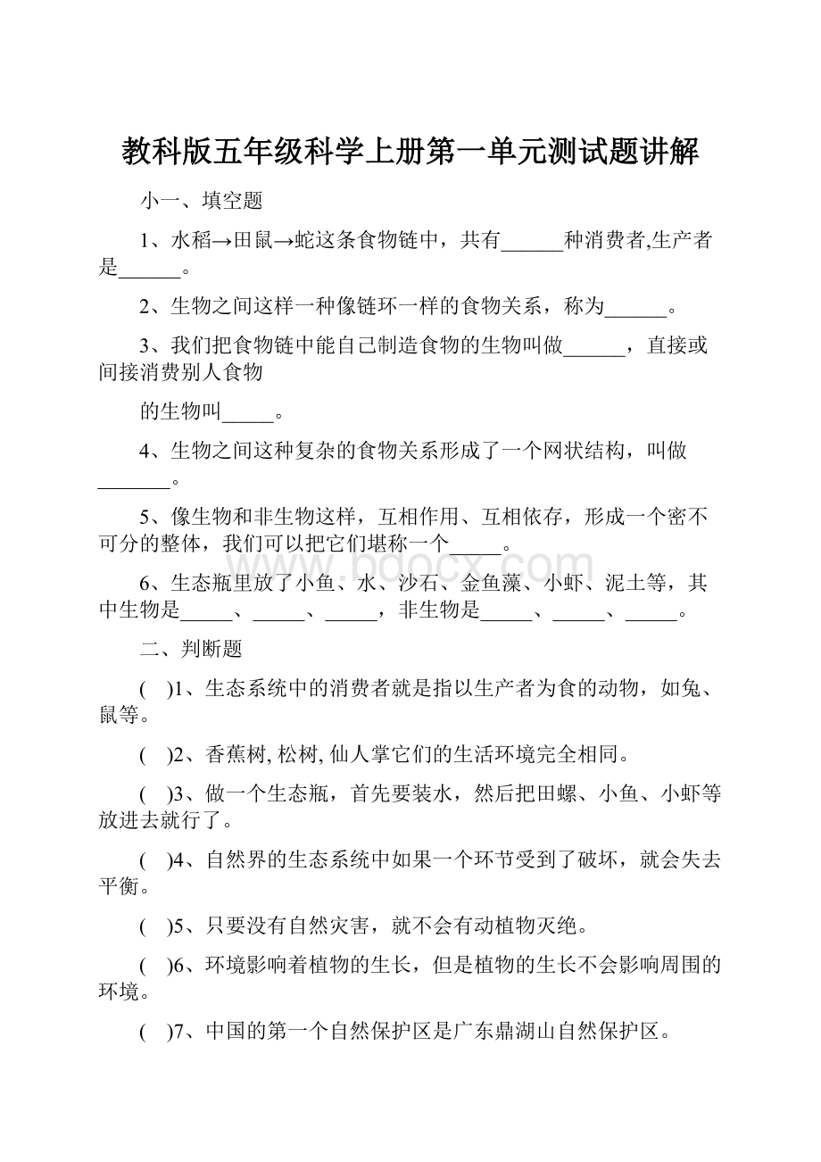 教科版五年级科学上册第一单元测试题讲解.docx_第1页