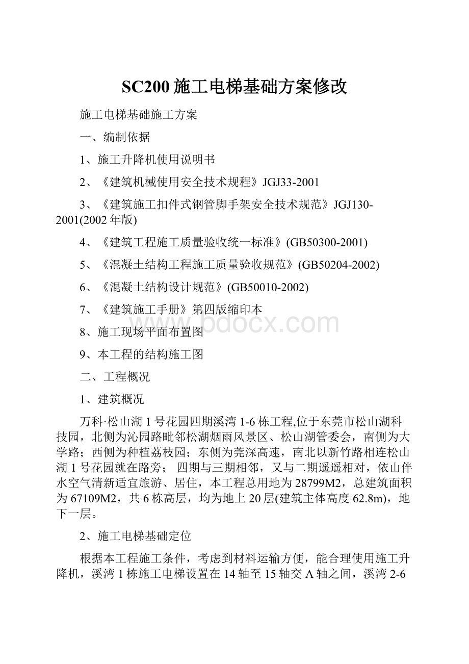 SC200施工电梯基础方案修改.docx