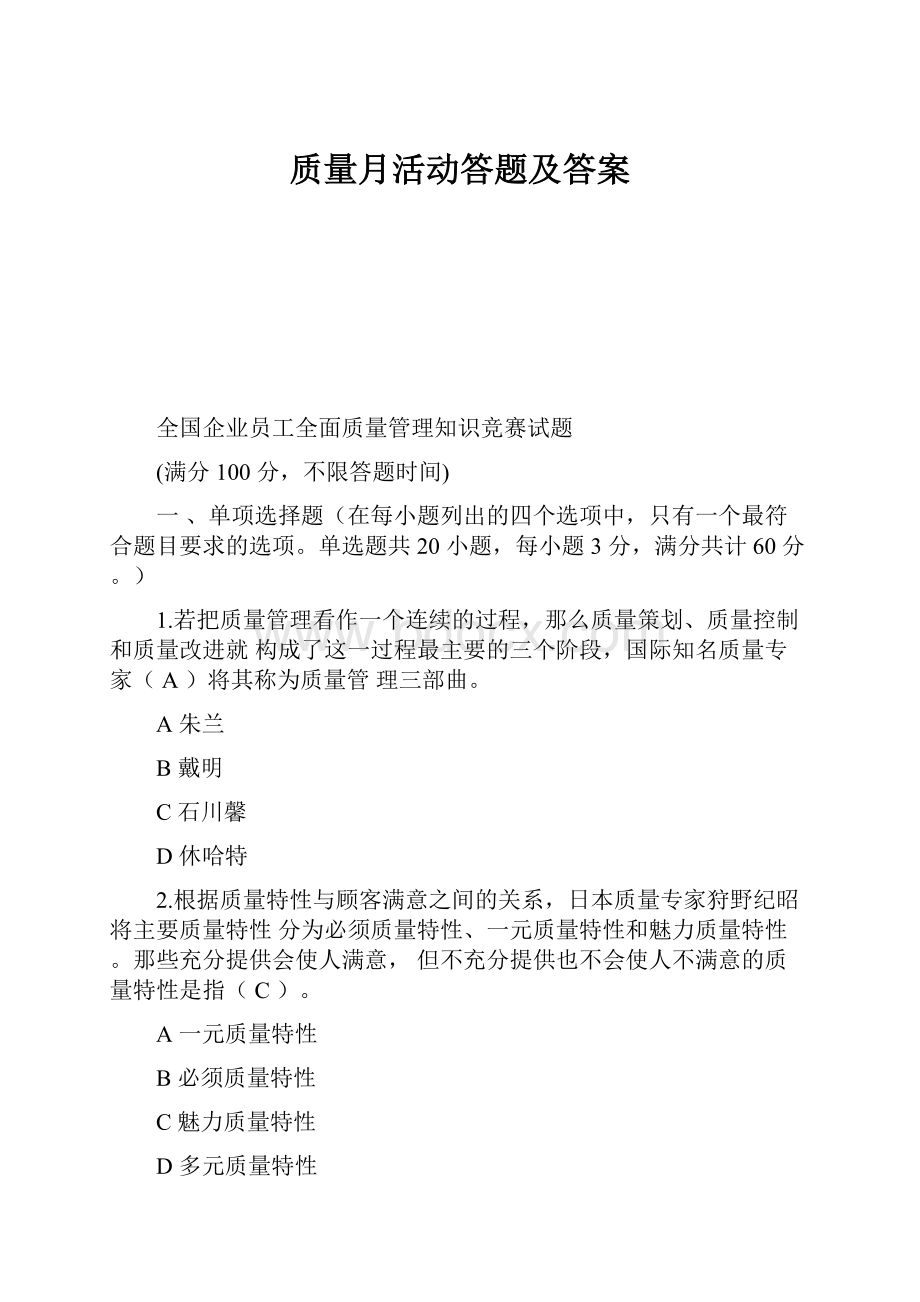 质量月活动答题及答案.docx