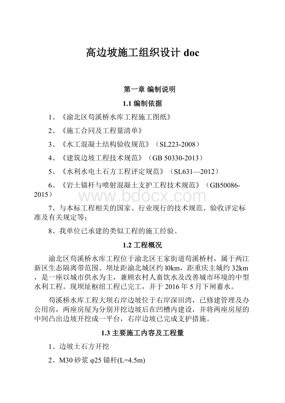 高边坡施工组织设计doc.docx