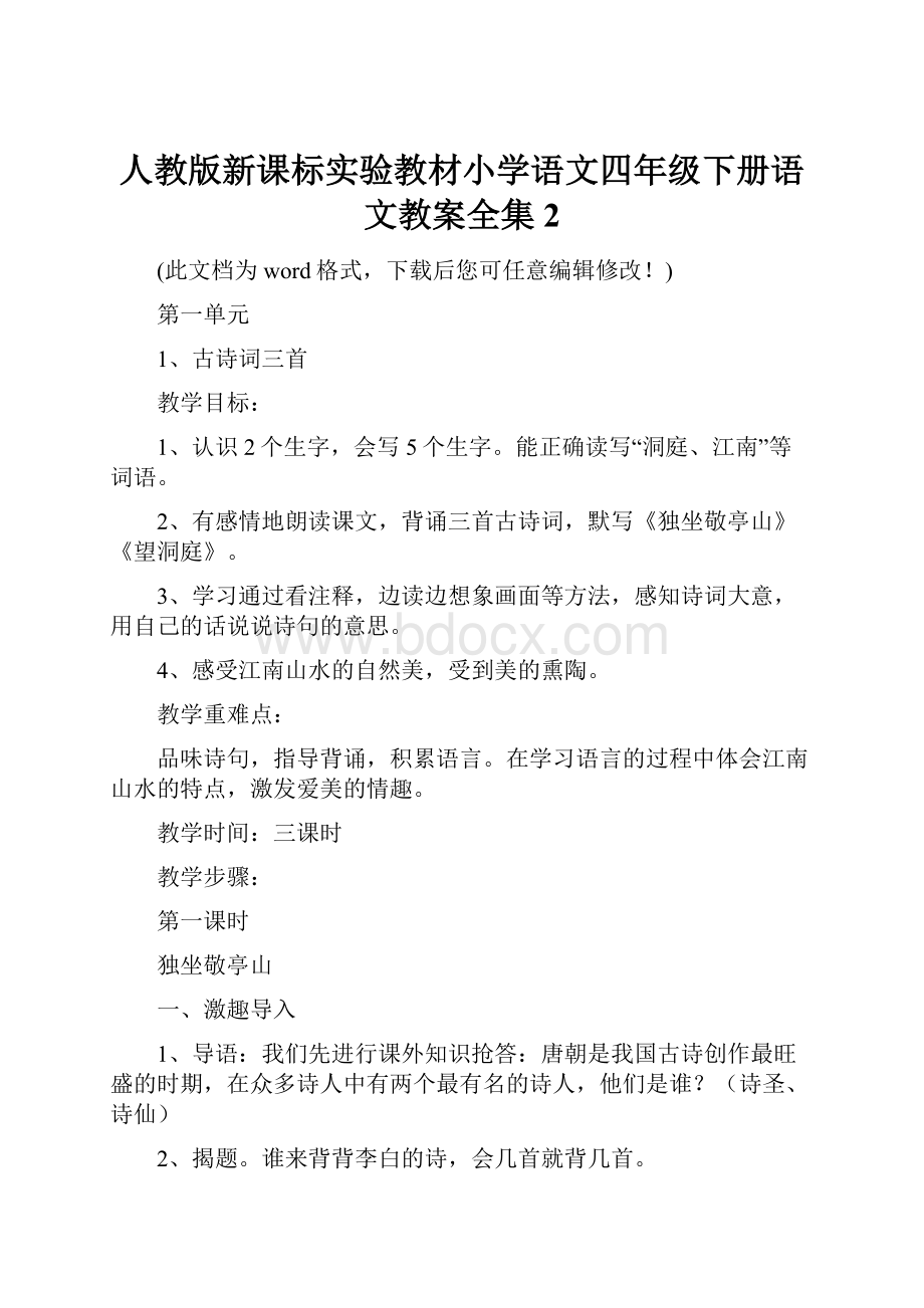 人教版新课标实验教材小学语文四年级下册语文教案全集2.docx_第1页