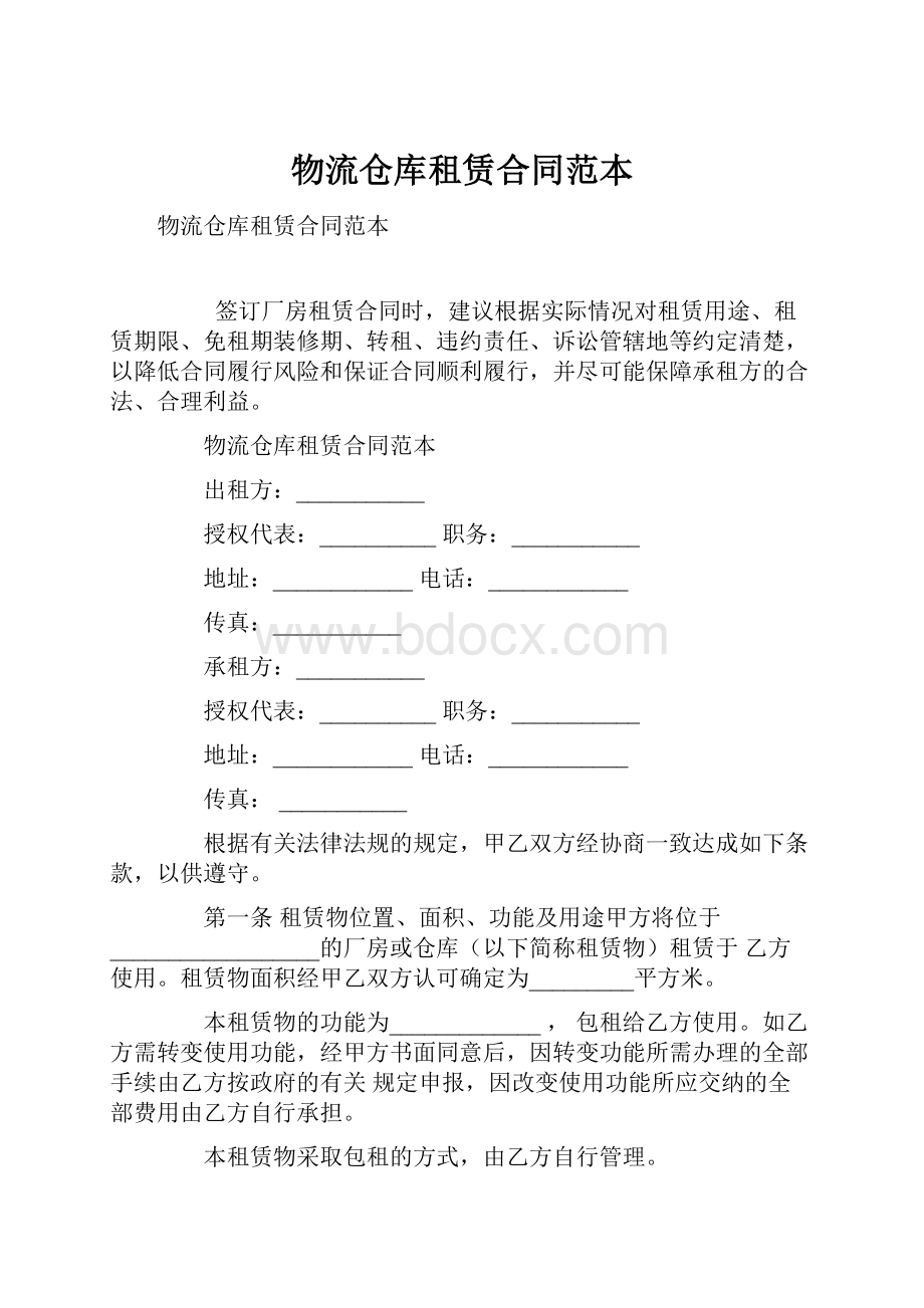 物流仓库租赁合同范本.docx_第1页