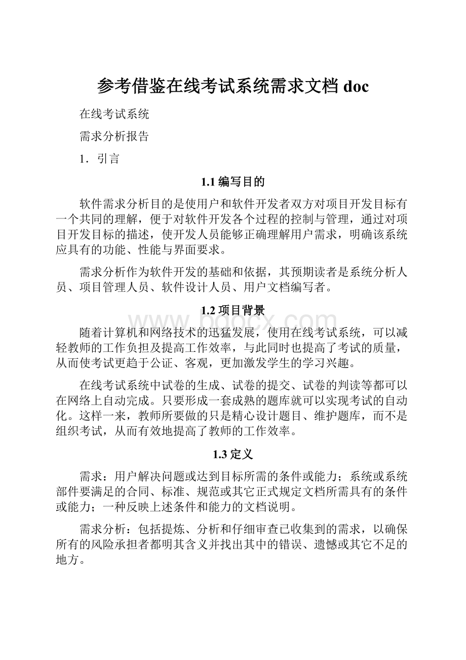 参考借鉴在线考试系统需求文档doc.docx_第1页