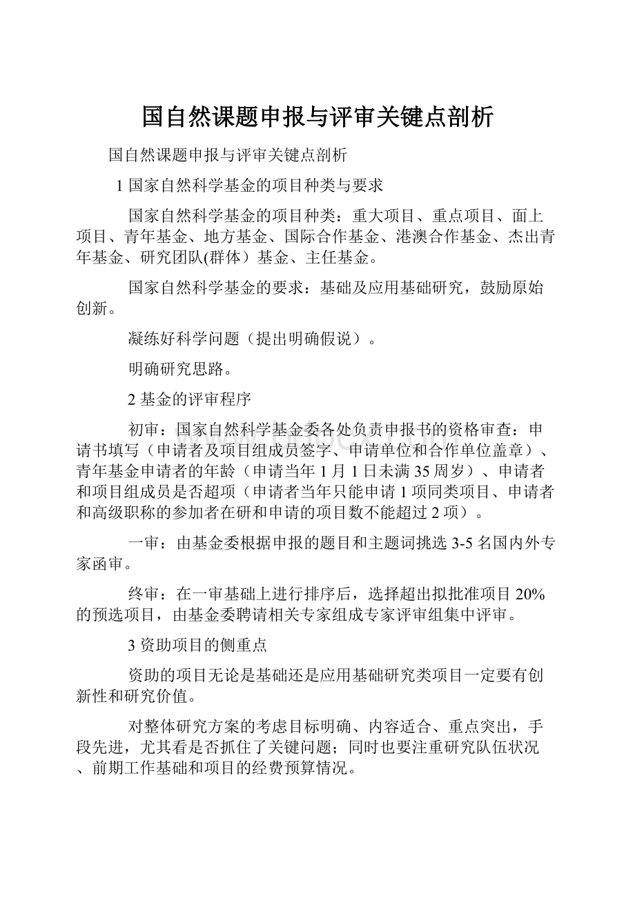 国自然课题申报与评审关键点剖析.docx