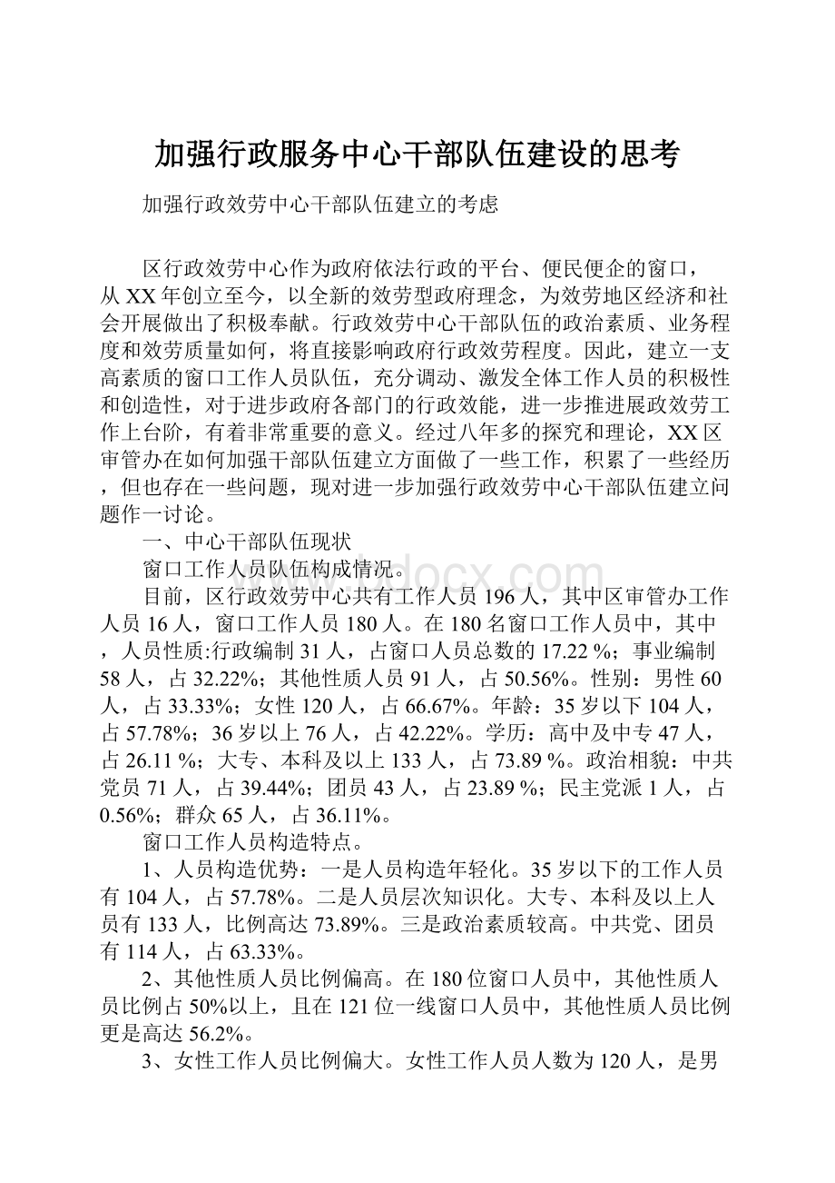 加强行政服务中心干部队伍建设的思考.docx