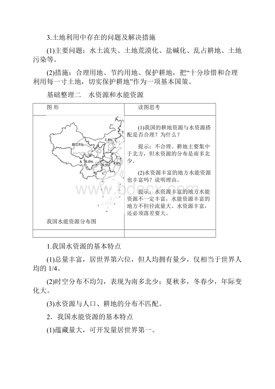 高考地理大一轮复习 第4部分 中国地理 第1章 中国地理概况 第5讲 中国的自然资源学案.docx_第3页