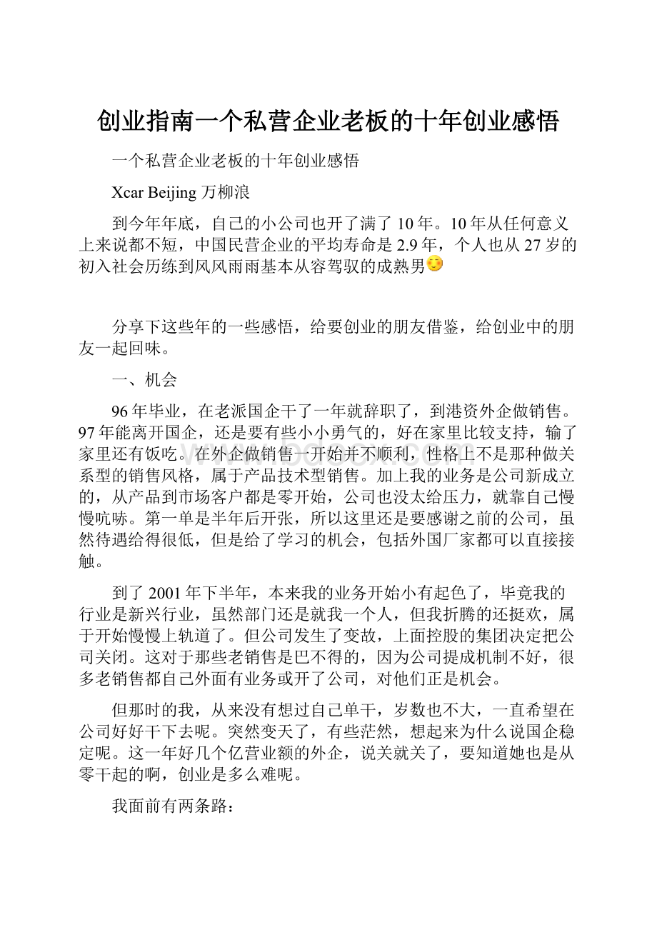 创业指南一个私营企业老板的十年创业感悟.docx