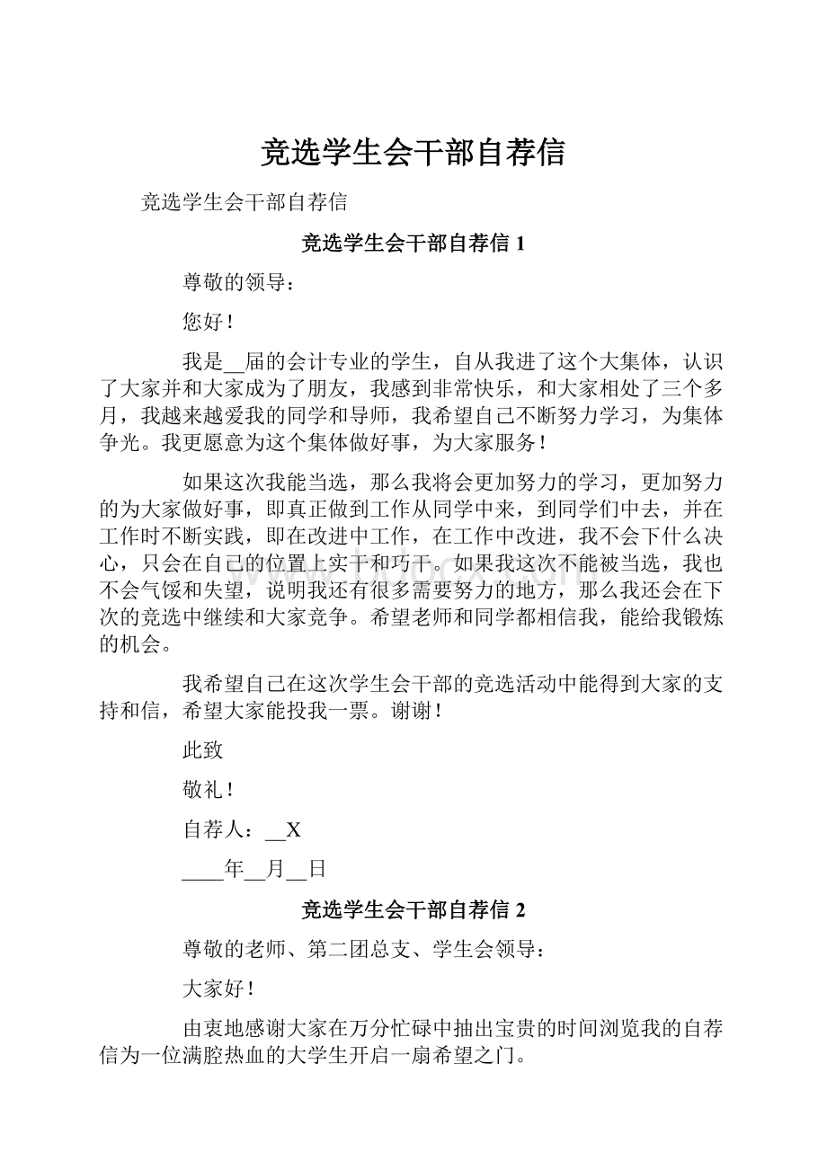 竞选学生会干部自荐信.docx