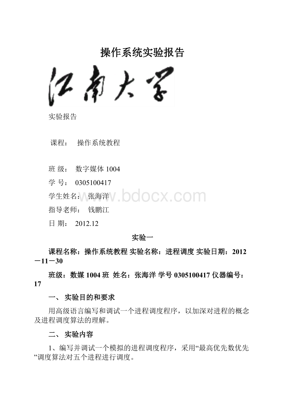 操作系统实验报告.docx