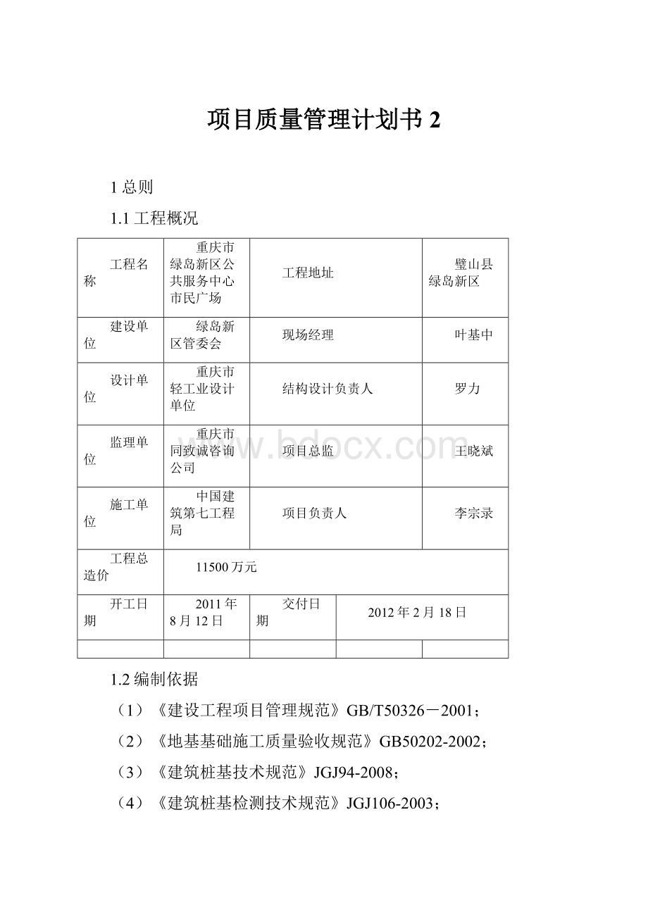 项目质量管理计划书 2.docx_第1页