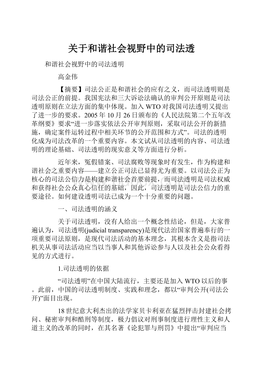 关于和谐社会视野中的司法透.docx_第1页