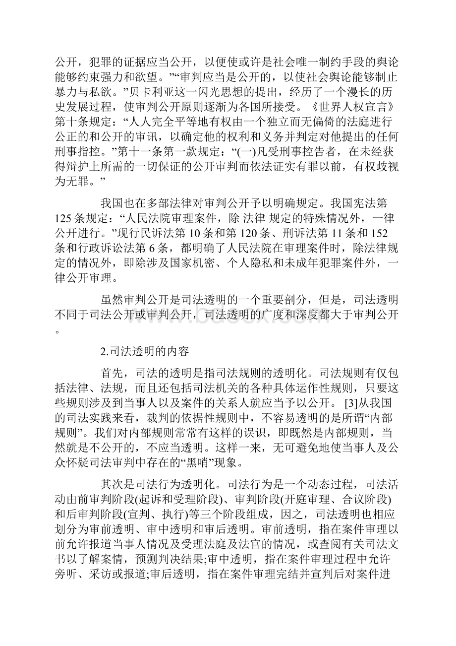 关于和谐社会视野中的司法透.docx_第2页