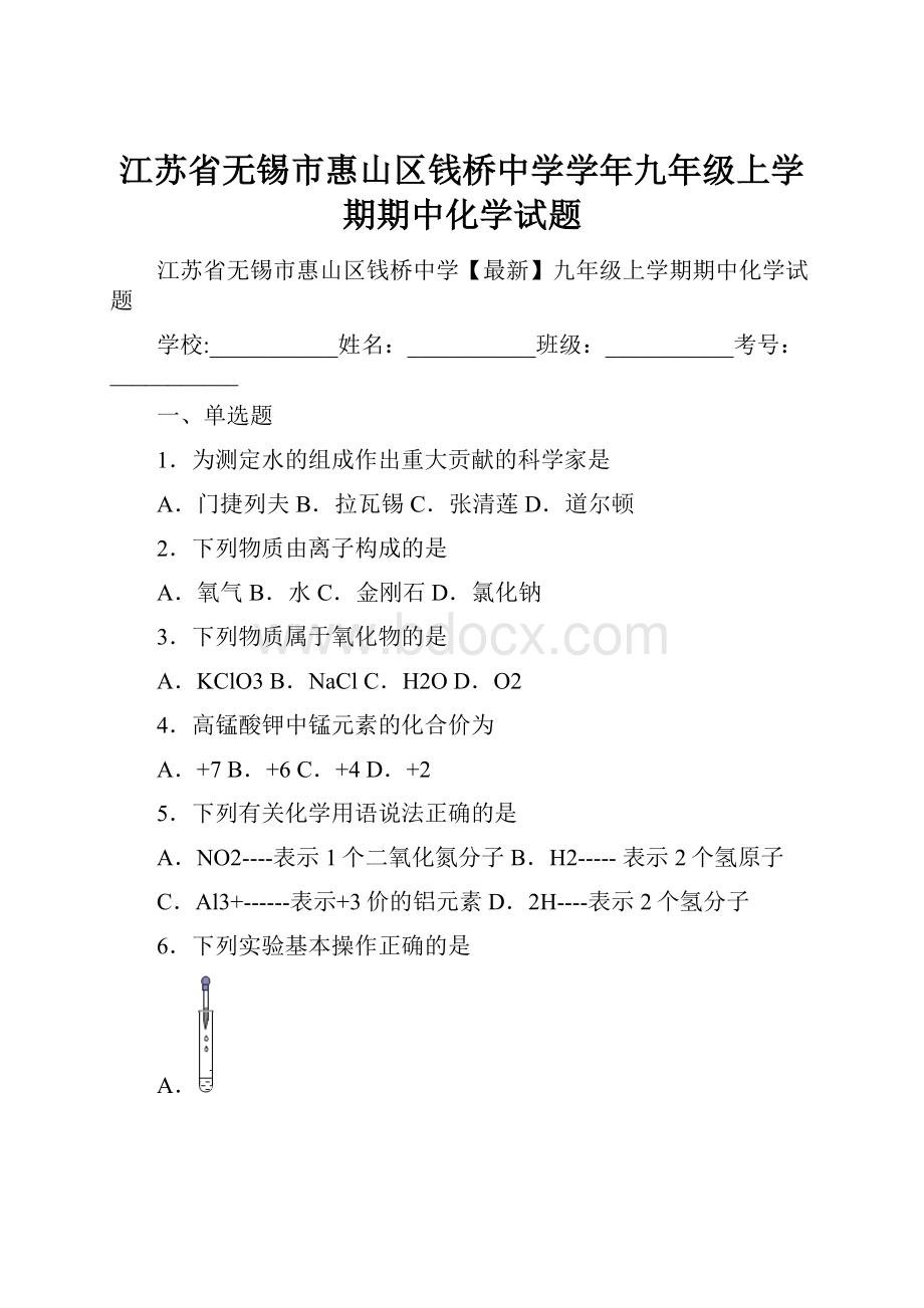 江苏省无锡市惠山区钱桥中学学年九年级上学期期中化学试题.docx