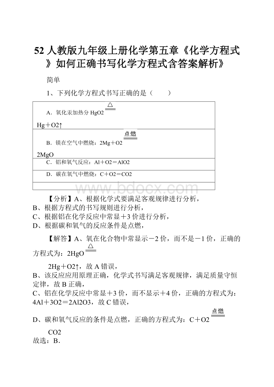 52 人教版九年级上册化学第五章《化学方程式》如何正确书写化学方程式含答案解析》.docx_第1页