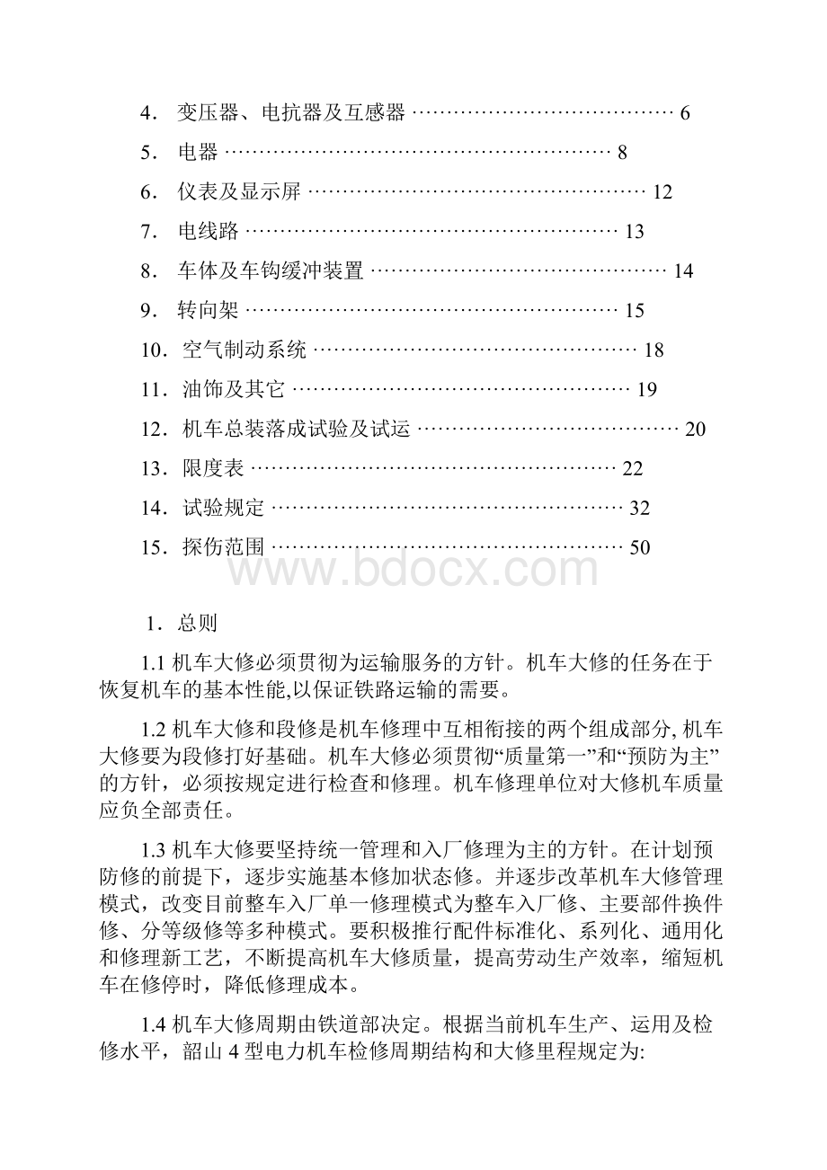 整理韶山4型电力机车大修规程.docx_第2页