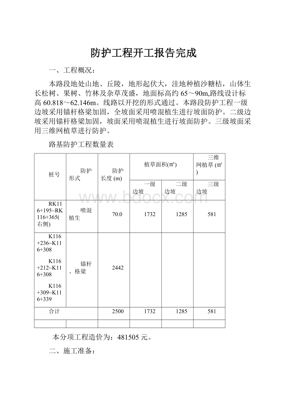 防护工程开工报告完成.docx