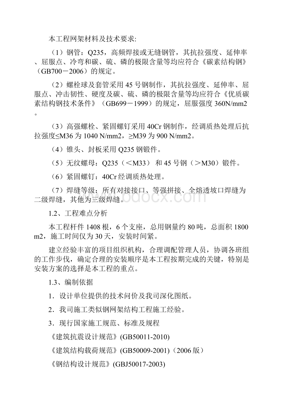 螺栓球钢网架工程施工方案.docx_第2页