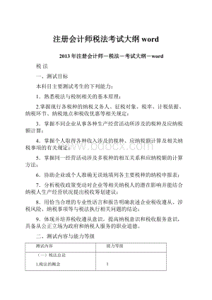 注册会计师税法考试大纲word.docx