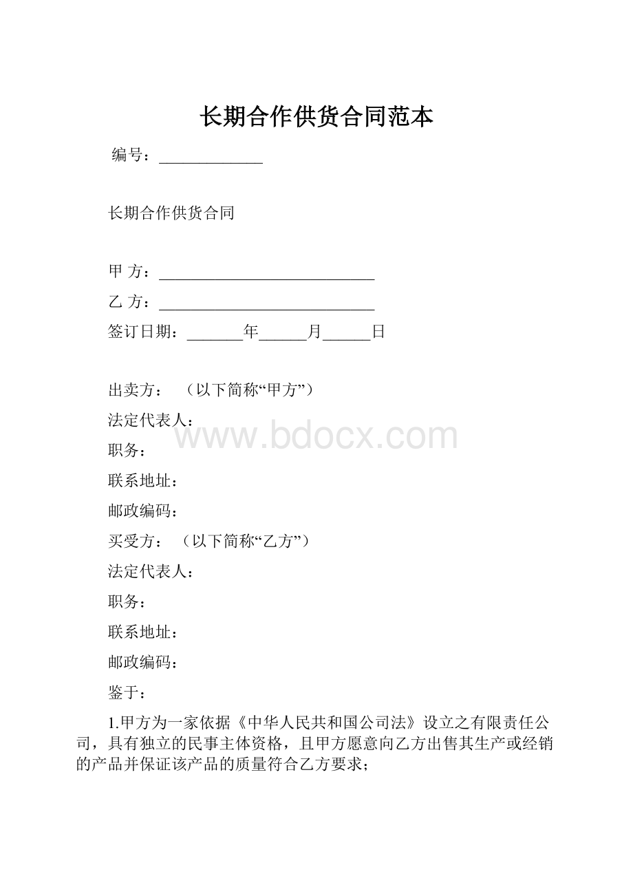 长期合作供货合同范本.docx