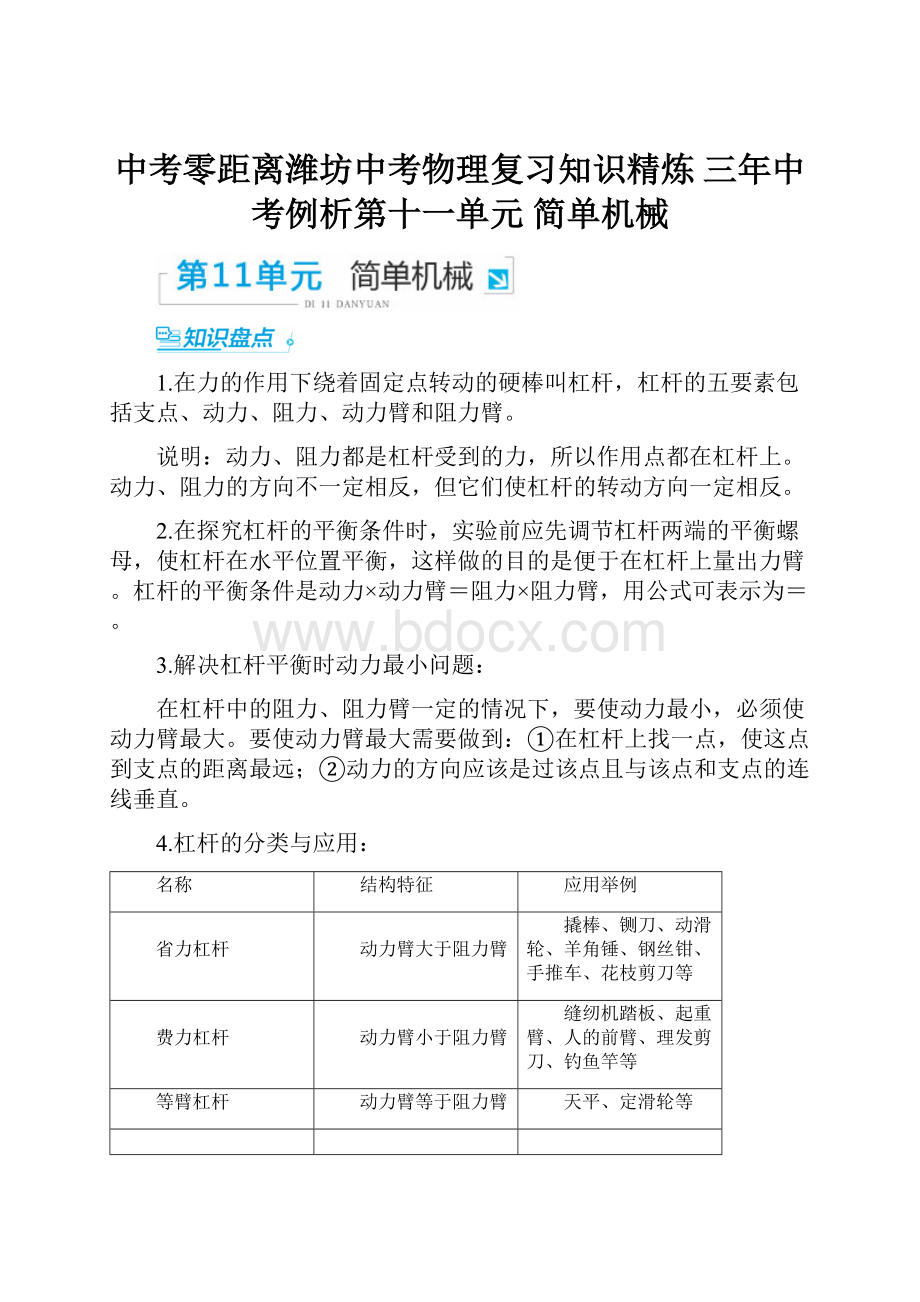 中考零距离潍坊中考物理复习知识精炼 三年中考例析第十一单元 简单机械.docx