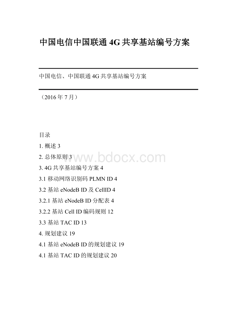 中国电信中国联通4G共享基站编号方案.docx