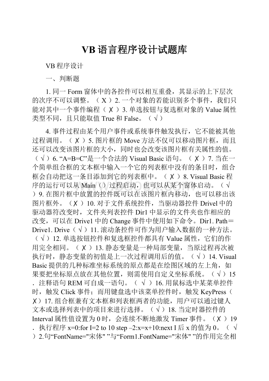 VB语言程序设计试题库.docx