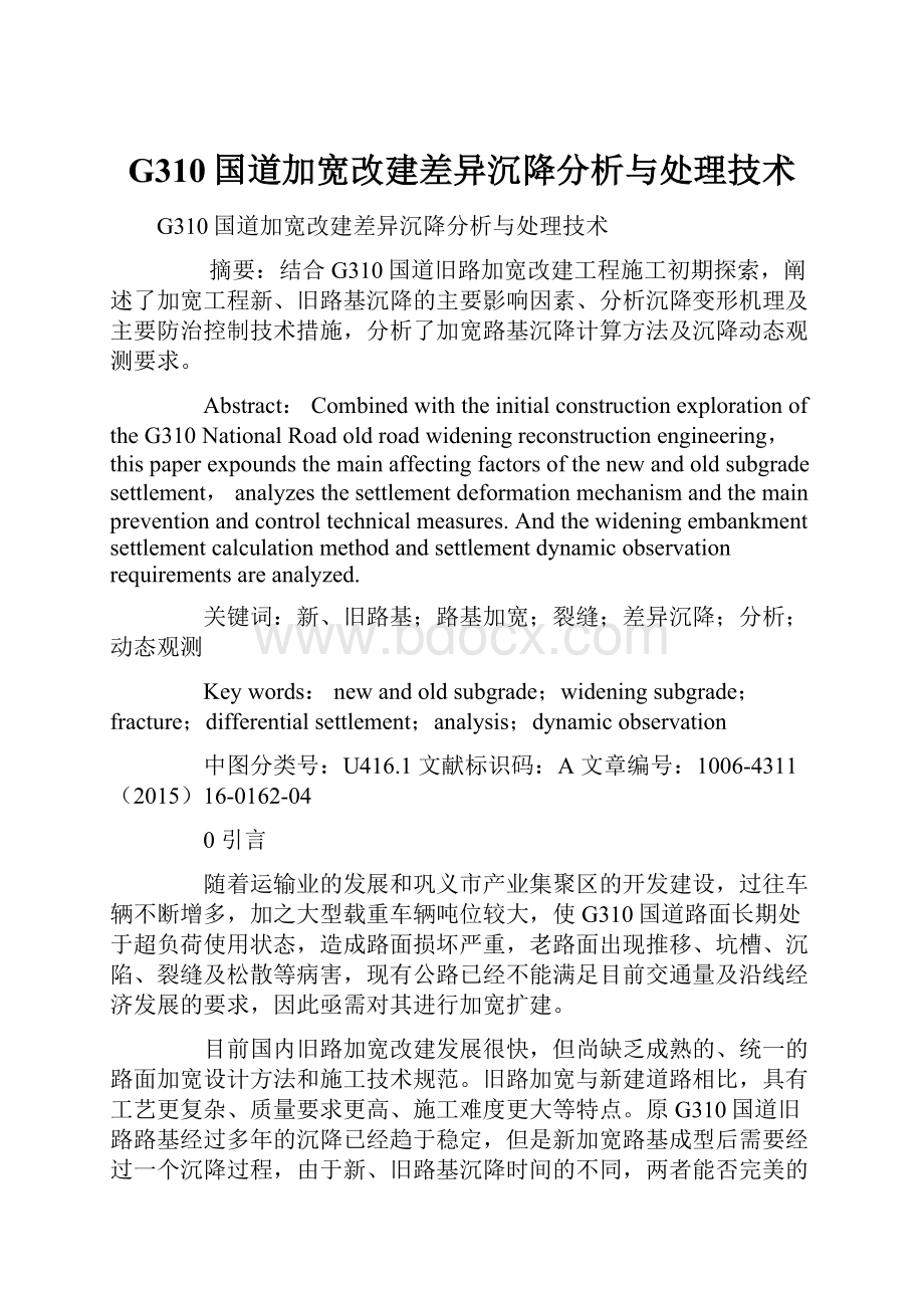 G310国道加宽改建差异沉降分析与处理技术.docx