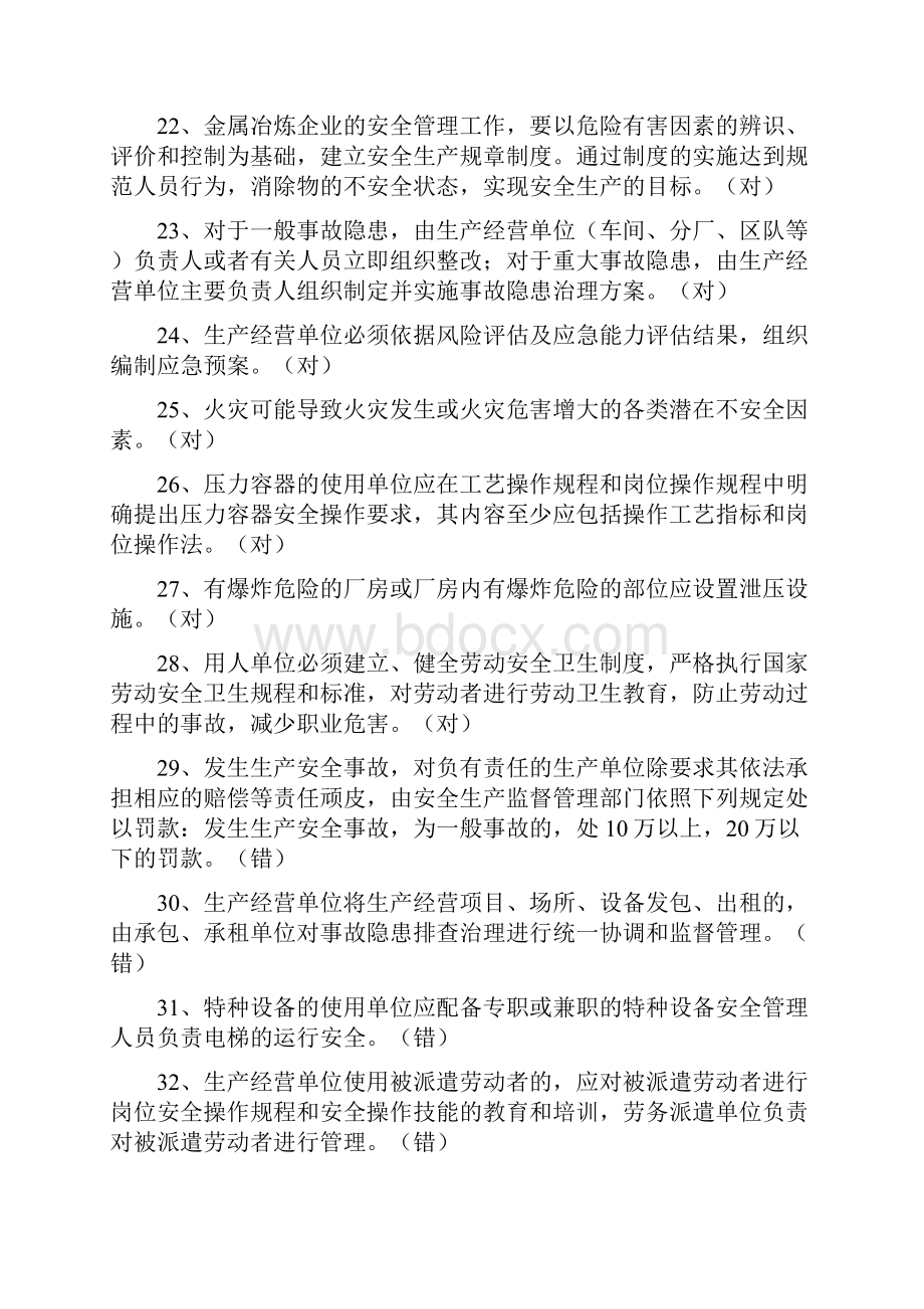 新版主要负责人金属冶炼炼钢初训4复习进程.docx_第3页