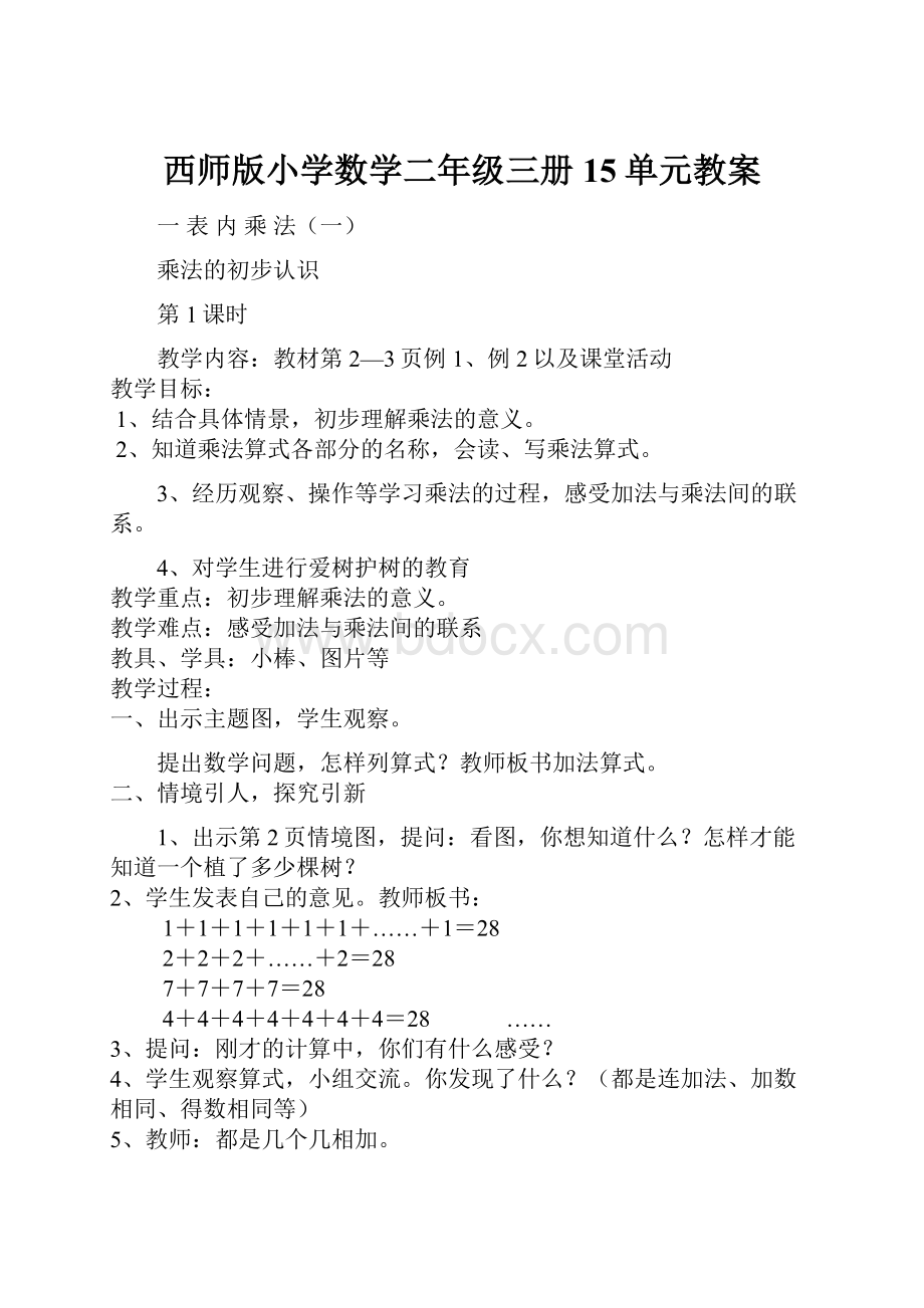 西师版小学数学二年级三册15单元教案.docx_第1页