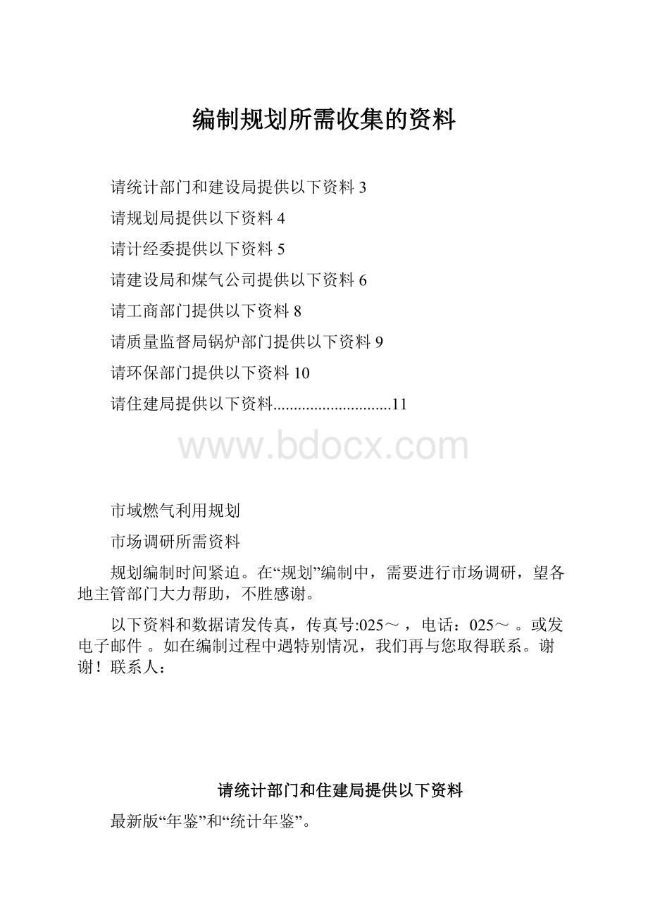 编制规划所需收集的资料.docx_第1页