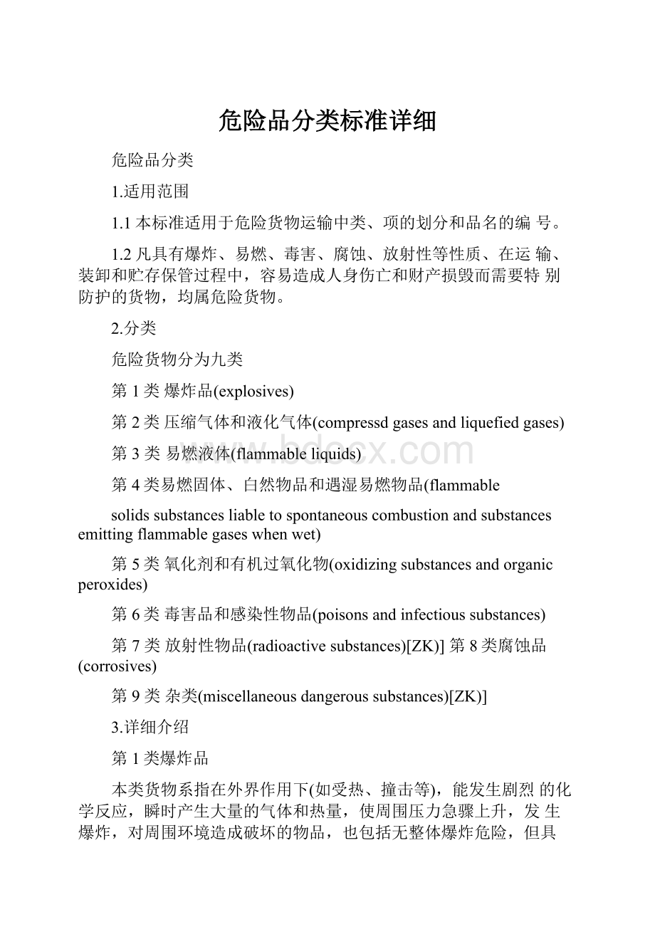 危险品分类标准详细.docx