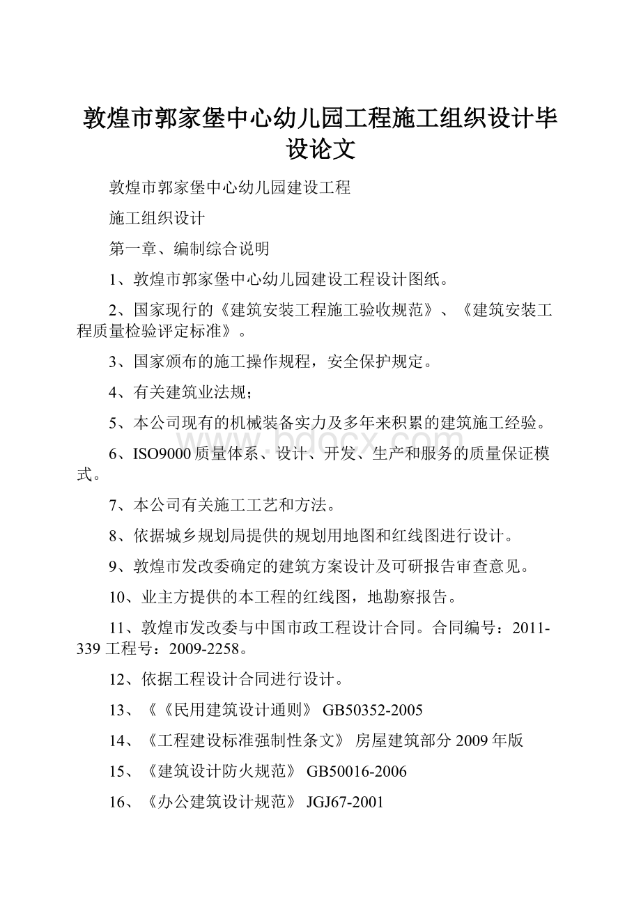 敦煌市郭家堡中心幼儿园工程施工组织设计毕设论文.docx