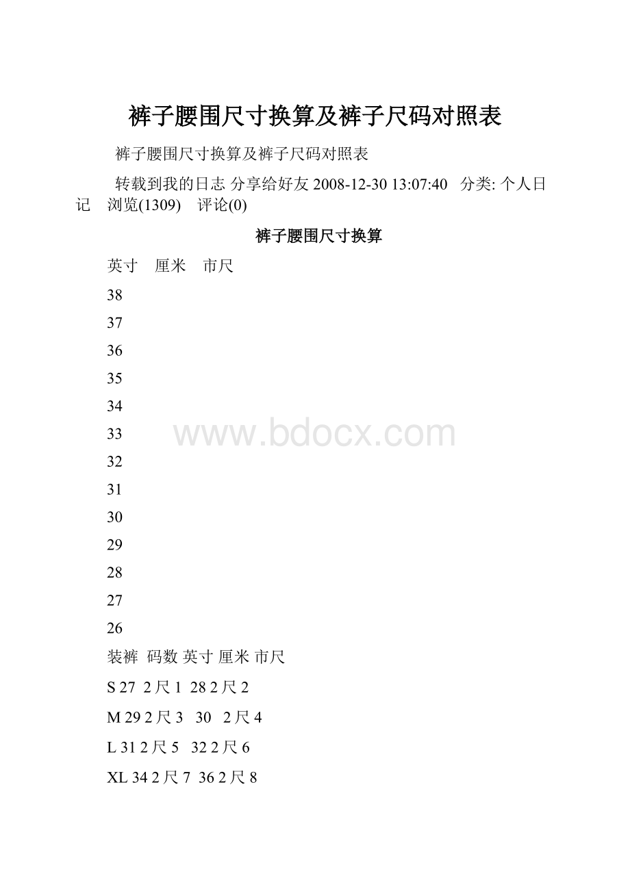 裤子腰围尺寸换算及裤子尺码对照表.docx_第1页