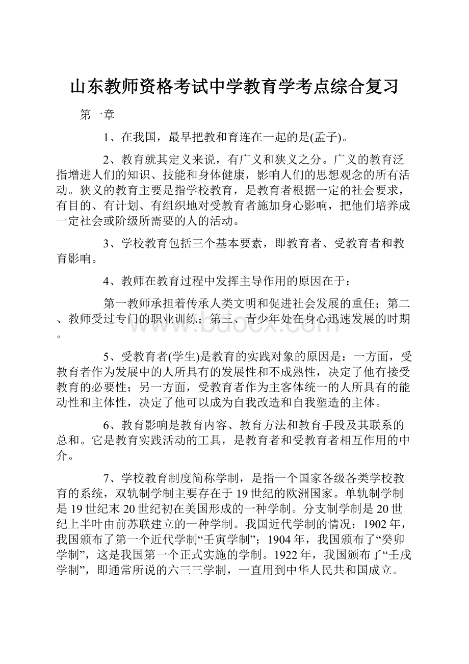 山东教师资格考试中学教育学考点综合复习.docx_第1页