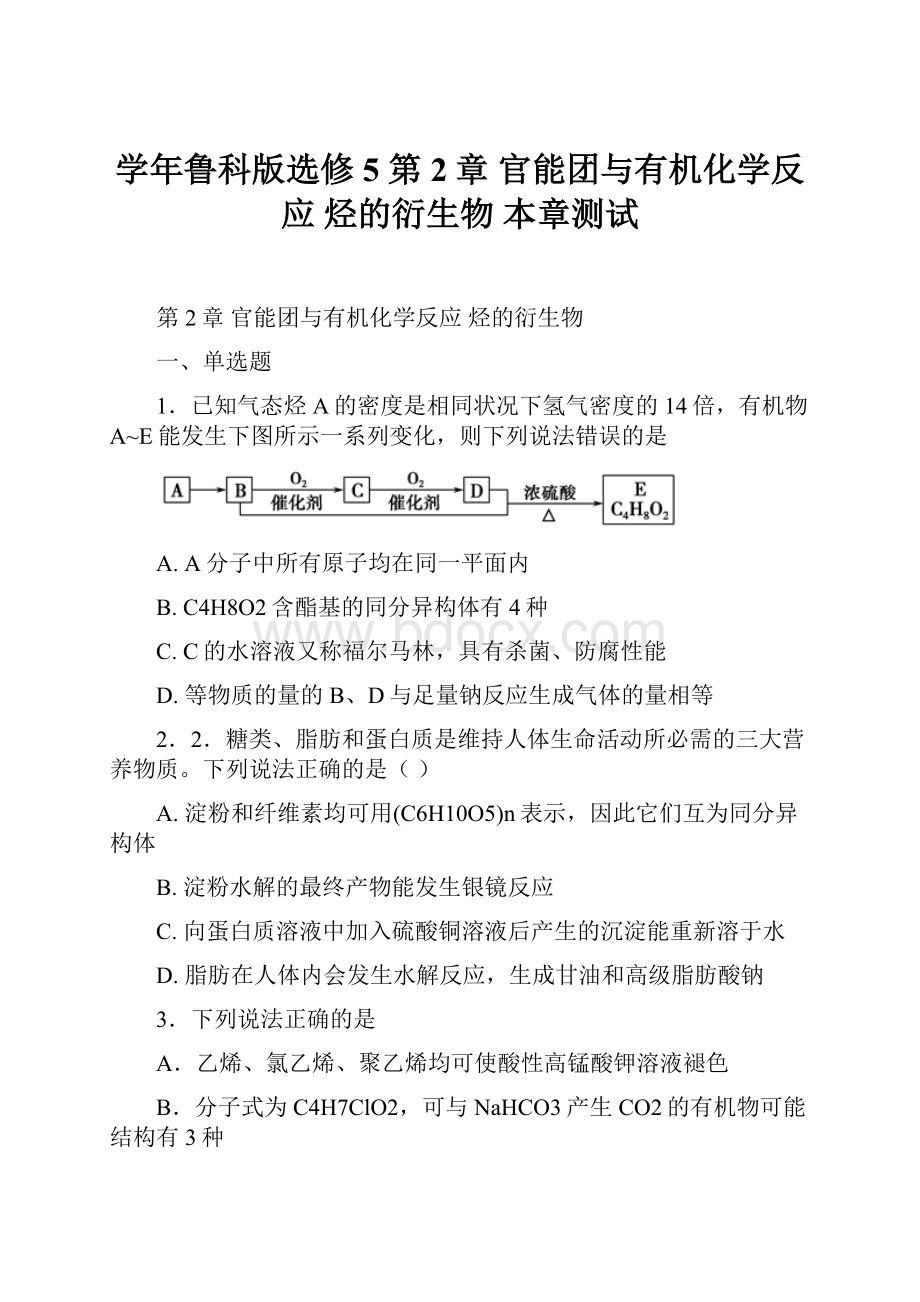 学年鲁科版选修5 第2章 官能团与有机化学反应 烃的衍生物 本章测试.docx_第1页