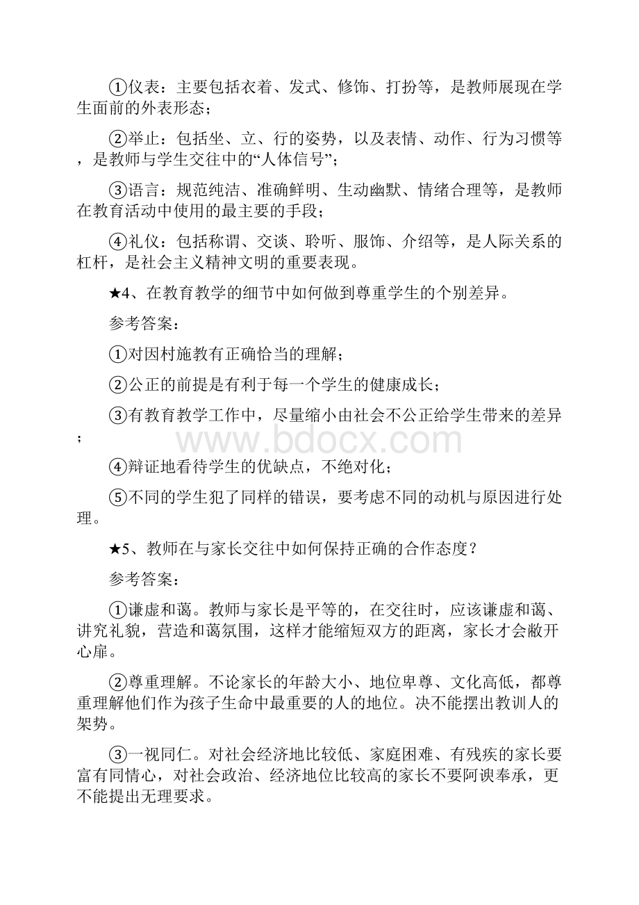 推荐师德与教师职业.docx_第2页