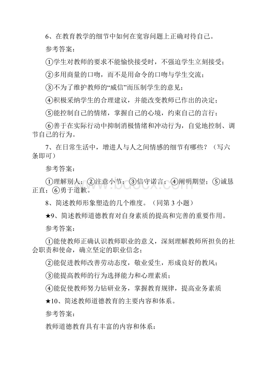 推荐师德与教师职业.docx_第3页