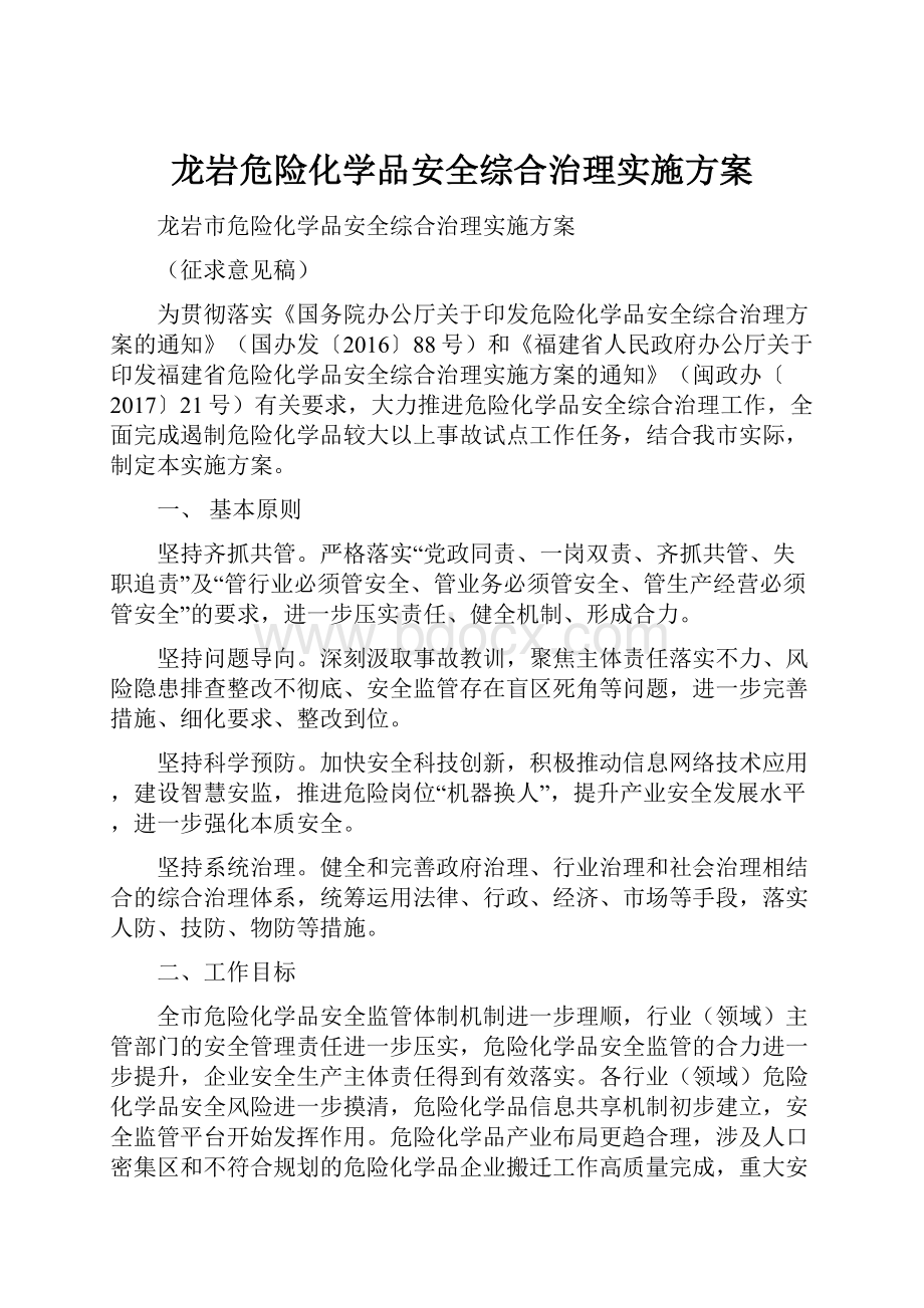 龙岩危险化学品安全综合治理实施方案.docx_第1页