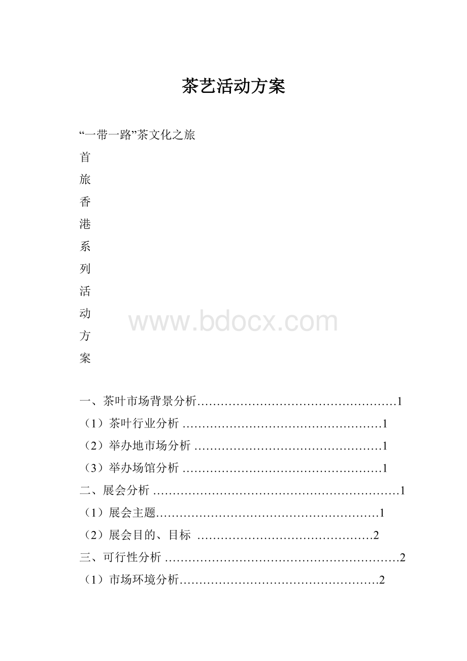 茶艺活动方案.docx_第1页