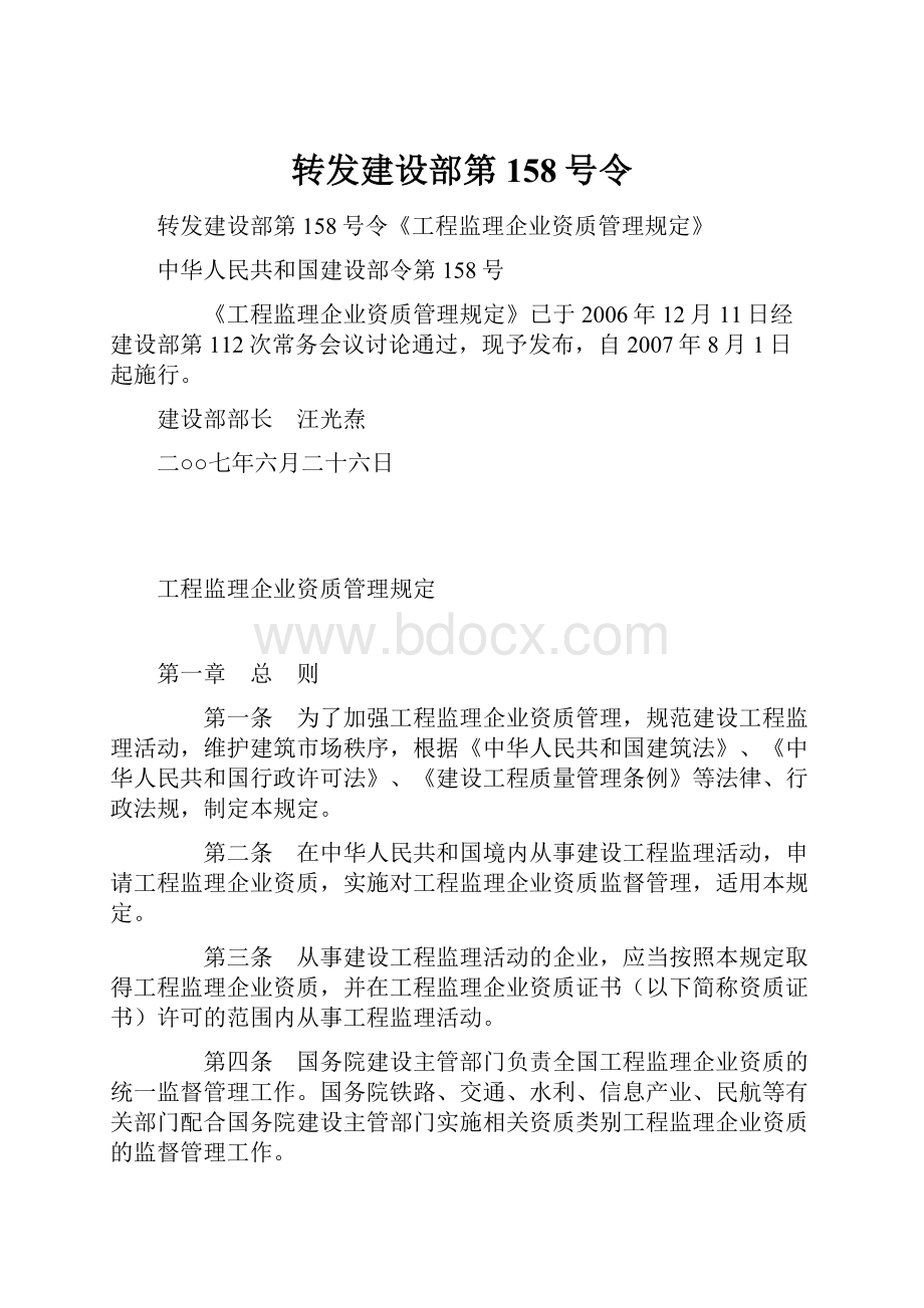 转发建设部第158号令.docx_第1页