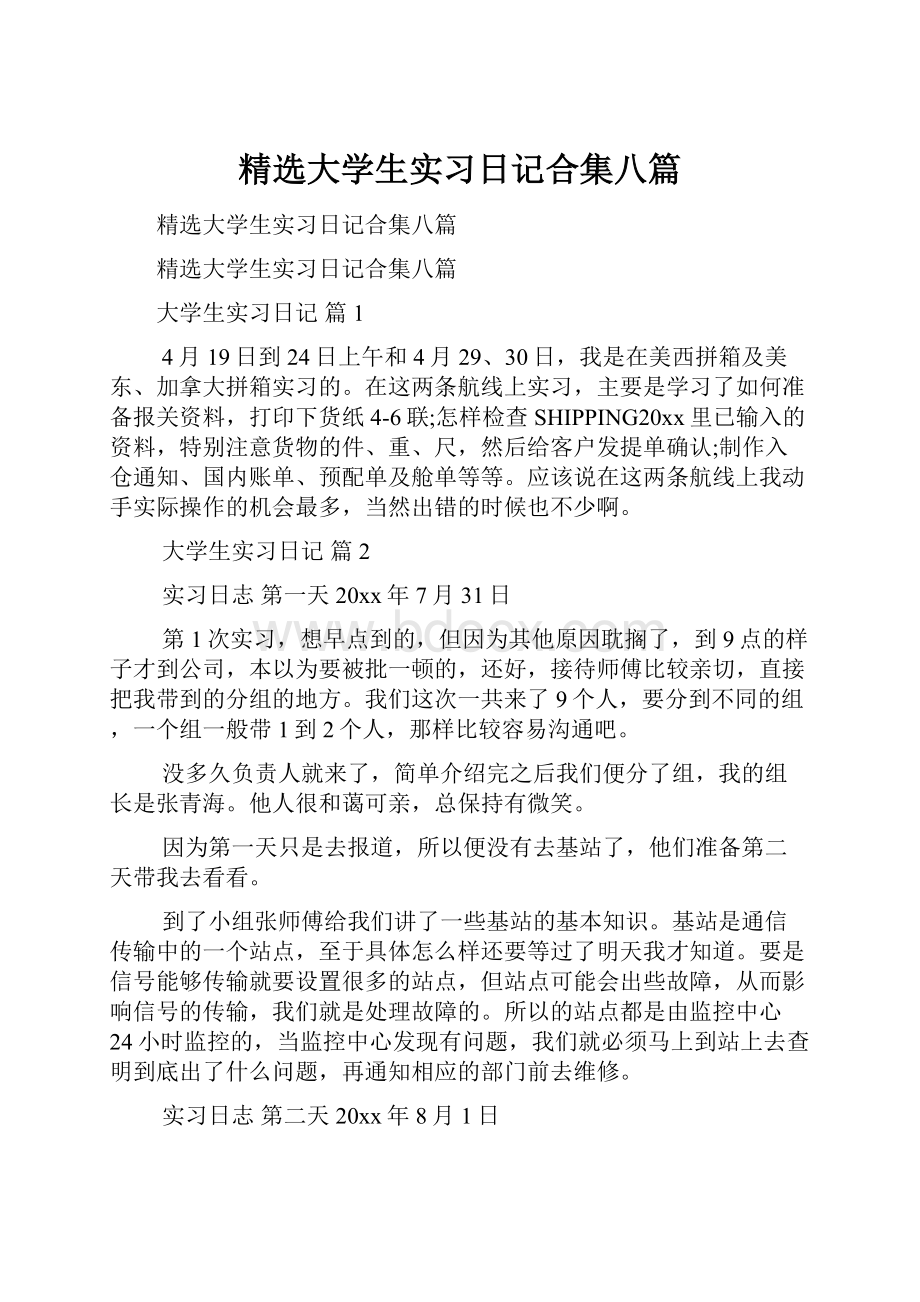 精选大学生实习日记合集八篇.docx_第1页