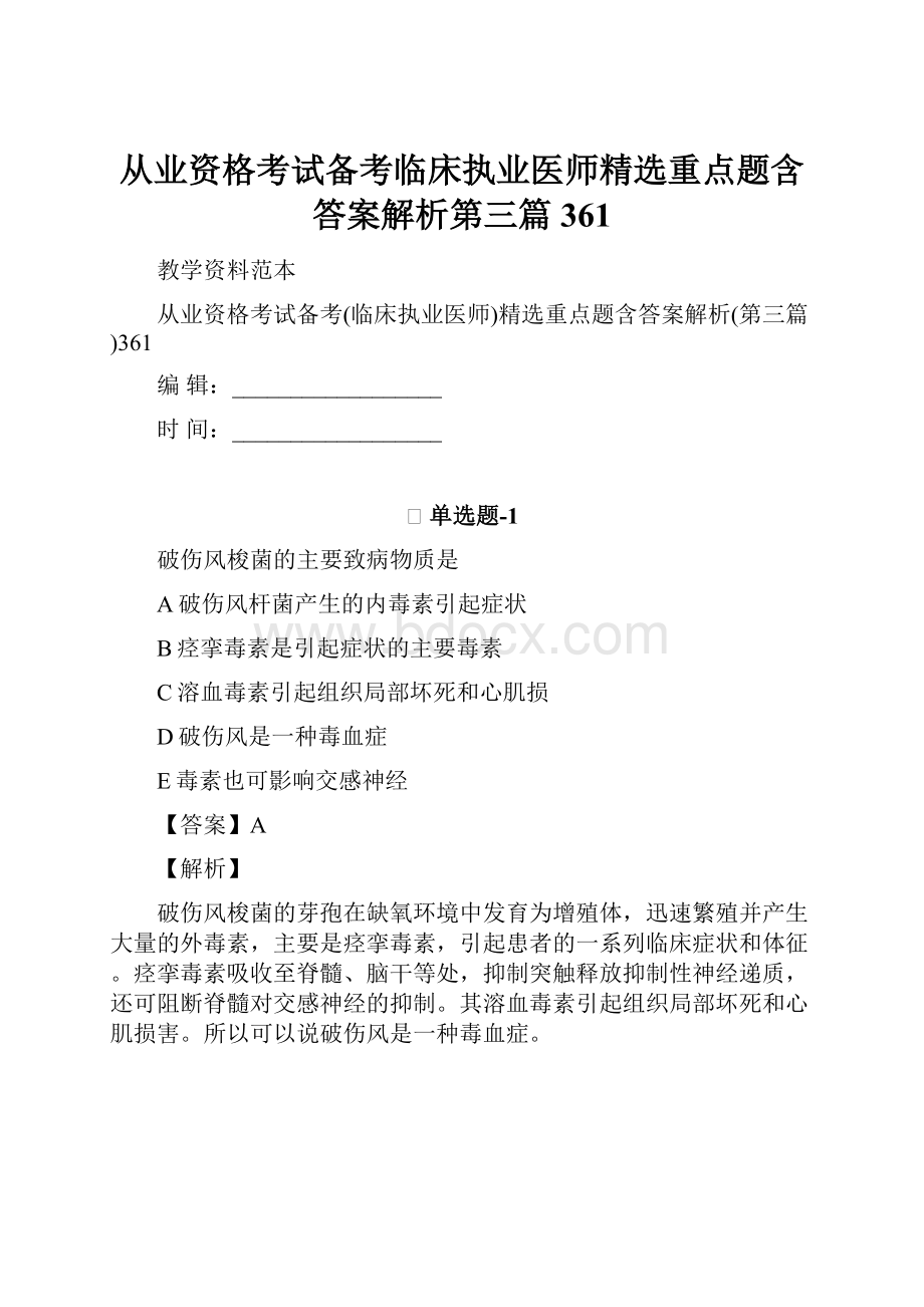 从业资格考试备考临床执业医师精选重点题含答案解析第三篇361.docx