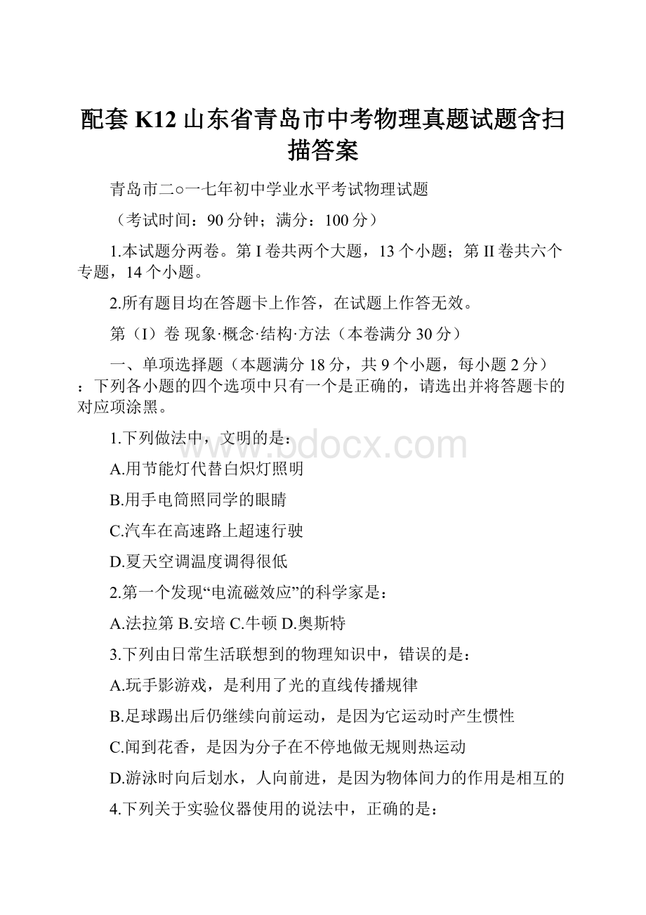 配套K12山东省青岛市中考物理真题试题含扫描答案.docx