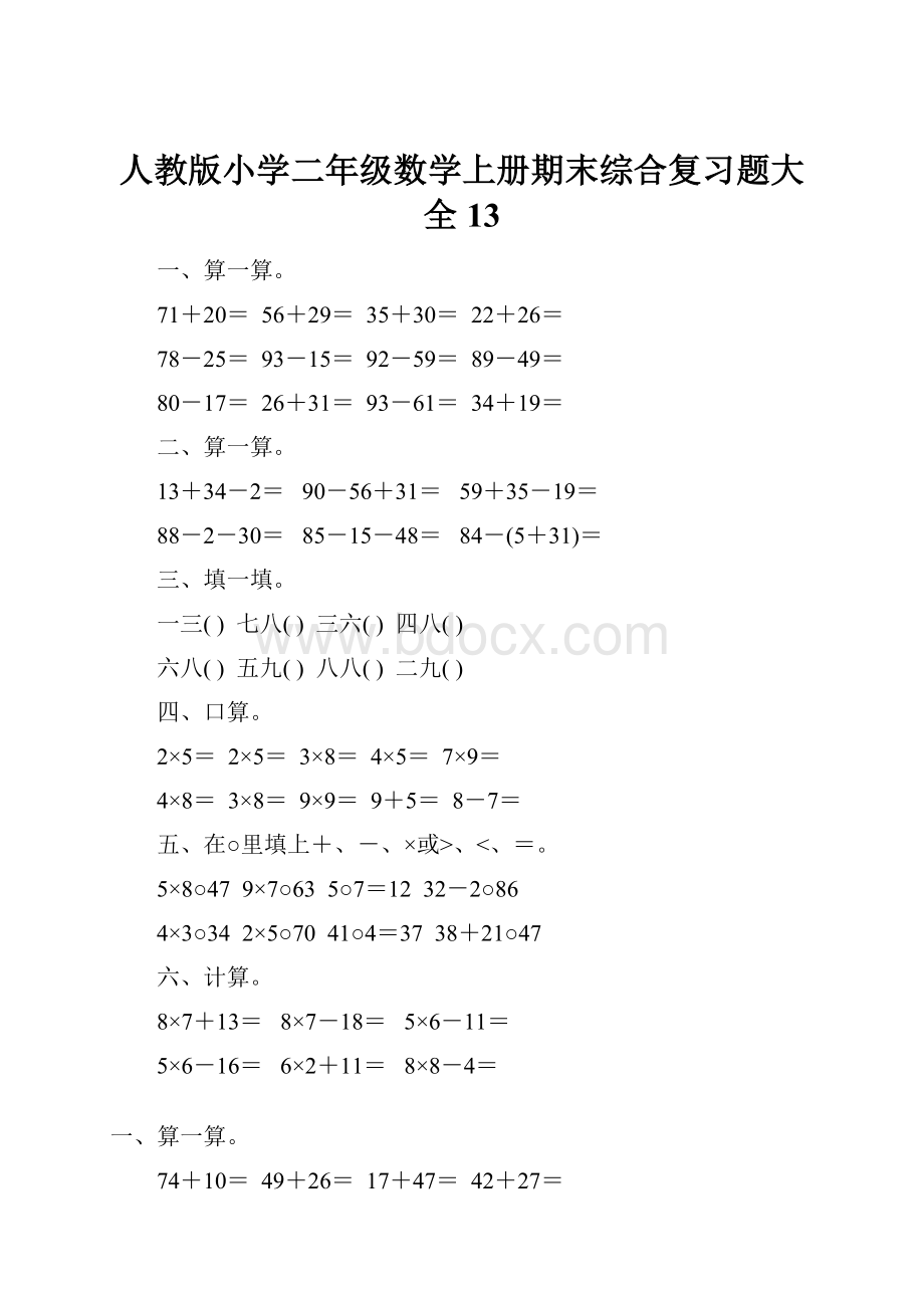 人教版小学二年级数学上册期末综合复习题大全13.docx