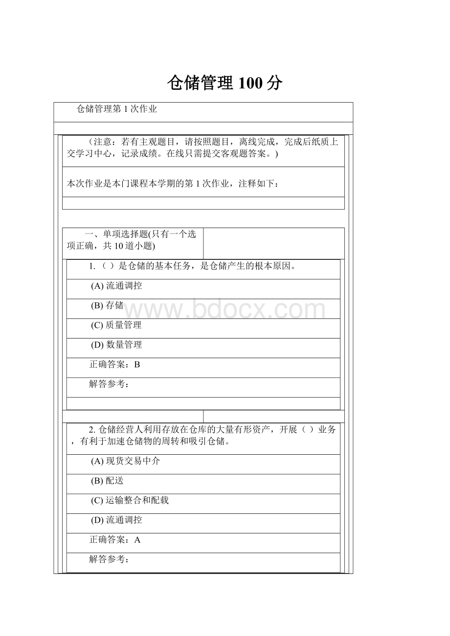 仓储管理100分.docx